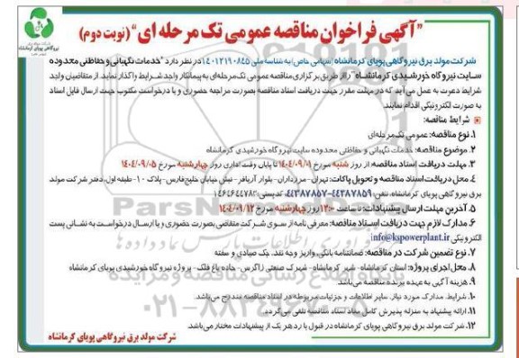مناقصه خدمات نگهبانی و حفاظتی محدوده سایت نیروگاه خورشیدی
