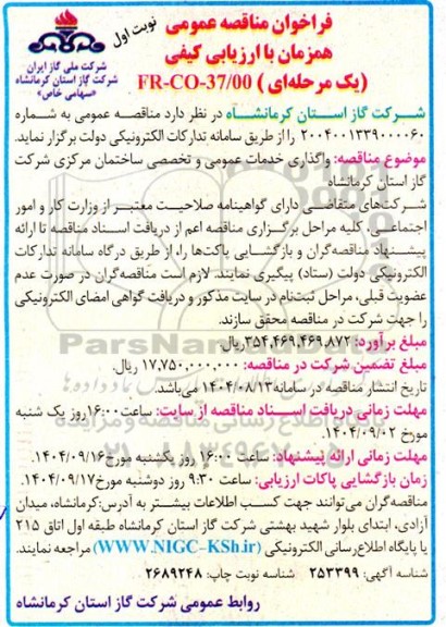 مناقصه عمومی واگذاری خدمات عمومی و تخصصی ساختمان مرکزی شرکت 
