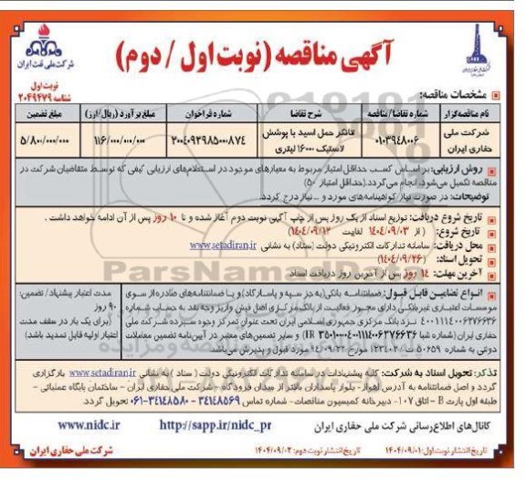 مناقصه تانکر حمل اسید با پوشش لاستیک 16000 لیتری