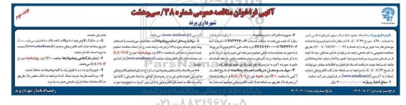 مناقصه اجرای پروژه احداث بوستان فاز سه شهر / نوبت دوم