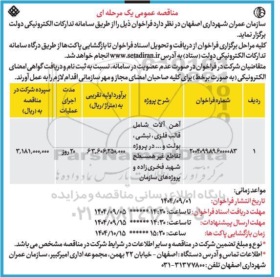 مناقصه آهن آلات شامل قالب فلزی، نبشی، بولت و... 
