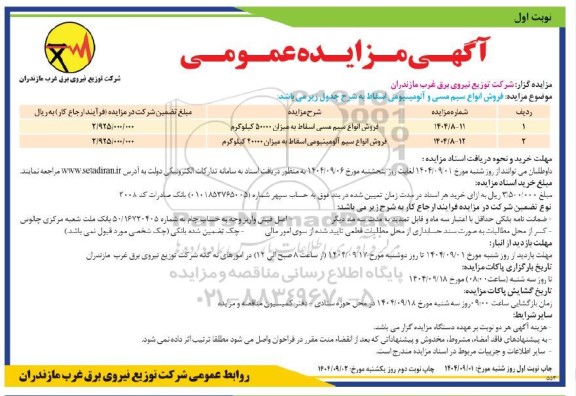 مزایده فروش انواع سیم مسی و آلومینیومی اسقاط