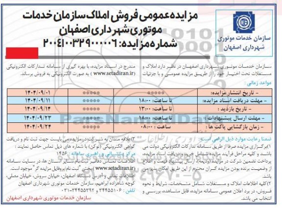 مزایده عمومی فروش املاک