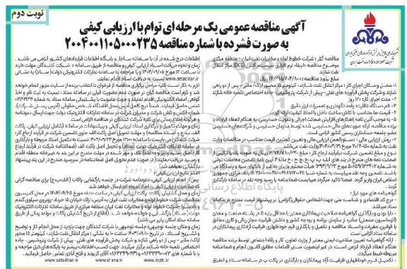 مناقصه ارتقاء نرم افزاری سیستم کنترل (DCS) مرکز انتقال نفت / نوبت دوم