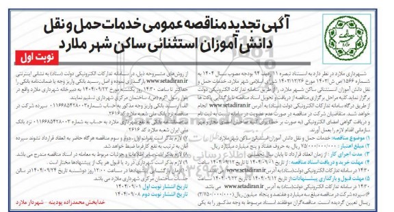 تجدید مناقصه خدمات حمل و نقل دانش آموزان استثنایی 