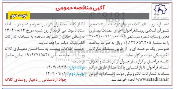 مناقصه اجرای عملیات بهسازی معابر روستا - نوبت دوم