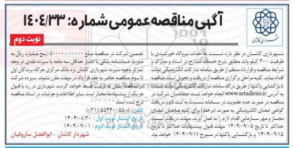 مناقصه عمومی احداث نیروگاه خورشیدی با ظرفیت 300 کیلو وات- نوبت دوم