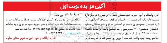 مزایده ششدانگ یک باب مغازه از رقبات موقوفه مسجد امیرالمومنین (ع)