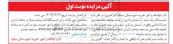 آگهی مزایده اجاره ششدانگ یک باب آپارتمان اداری
