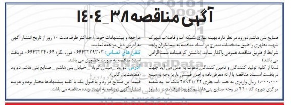مناقصه بهینه سازی شبکه آب و فاضلاب شهرک شهید مطهری