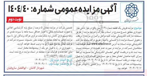 مزایده فروش یک قطعه (شماره 16) زمین نوبت دوم