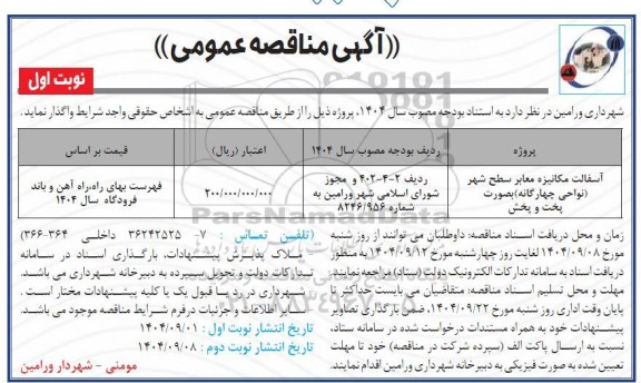 مناقصه آسفالت مکانیزه معابر سطح شهر (نواحی چهارگانه) به صورت پخت و پخش