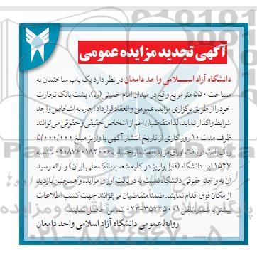 مزایده یک باب ساختمان به مساحت 550 متر مربع تجدید 