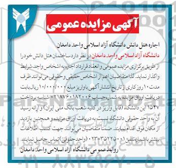 آگهی مزایده ساختمان هتل دانش