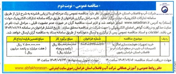 مناقصه خرید تجهیزات هوشمند سازی اماکن و ... نوبت دوم