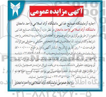 مزایده اجاره آزمایشگاه صنایع غذایی