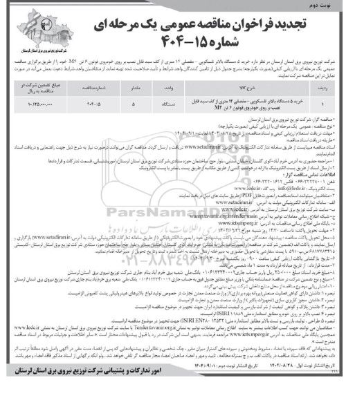 تجدید فراخوان مناقصه خرید 5 دستگاه بالابر تلسکوپی - مفصلی 14 متری از کف سبد قابل نصب بر روی خودروی فوتون 6 تن M4  / نوبت دوم