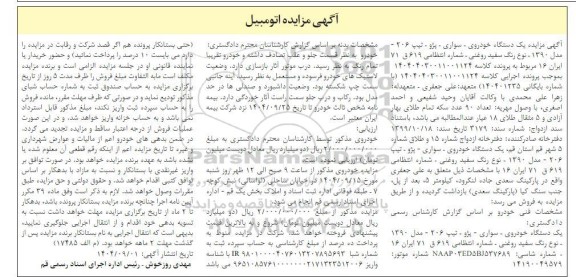 مزایده یک دستگاه خودروی سواری پژو تیپ 206 مدل 1390 رنگ سفید روغنی