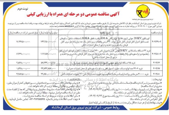 مناقصه اتوریکلوزر  20KV هوایی از نوع خلاء با جریان نامی 630A و قدرت قطع KA16 ....- نوبت دوم