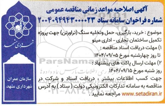 اصلاحیه مناقصه عمومی خرید، بارگیری، حمل و تخلیه سنگ (تراورتن)...