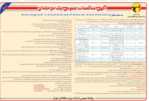 مناقصه تعویض 10 دستگاه کلید قدرت 400 کیلوولت پست بخار شهید رجایی....