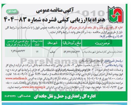 مناقصه احداث راه روستایی 
