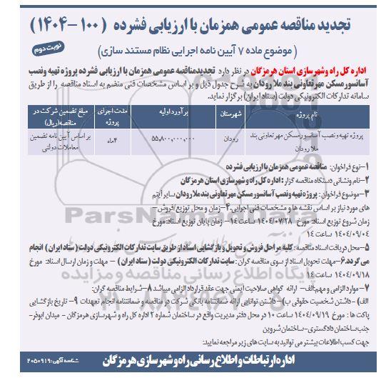 تجدید مناقصه پروژه تهیه و نصب آسانسور مسکن مهر تعاونی ...- نوبت دوم