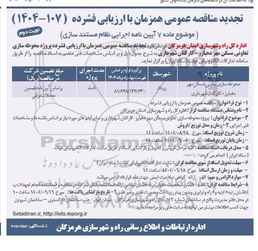 مناقصه محوطه سازی تعاونی مسکن مهر دهبارز... تجدید - نوبت دوم