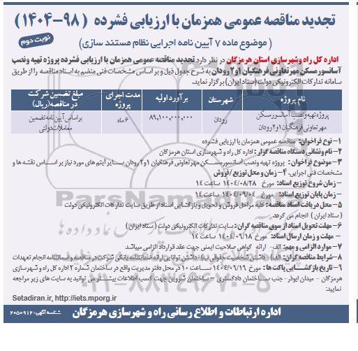 تجدید مناقصه پروژه تهیه و نصب آسانسور مسکن مهر...- نوبت دوم