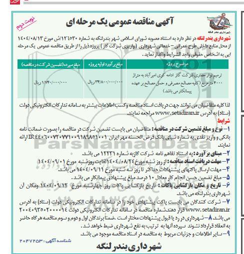 مناقصه ترمیم نوار حفاری شرکت گاز -  نوبت دوم