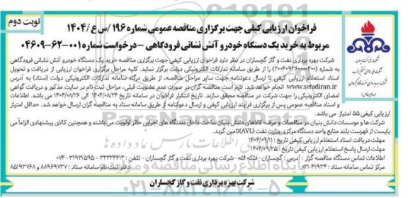فراخوان مناقصه خرید یک دستگاه خودرو آتش نشانی فرودگاهی نوبت دوم 