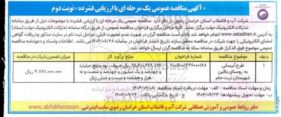 مناقصه طرح آبرسانی به روستا نوبت دوم 