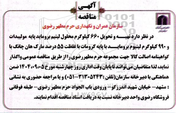 آگهی مناقصه  تهیه و تحویل 660 کیلوگرم محلول لیتیم بروماید