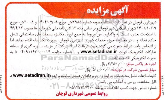 مزایده واگذاری امور مربوط به جمع آوری مکانیزه پسماندهای ساختمانی ...