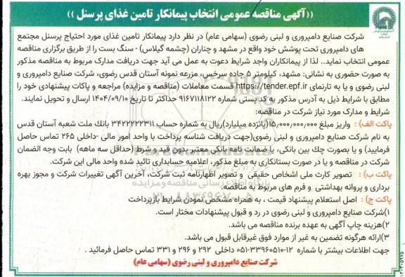 مناقصه عمومی پیمانکار تامین غذای مورد احتیاج پرسنل مجتمع های دامپروری تحت پوشش 