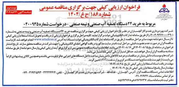 فراخوان مناقصه خرید 24 دستگاه تصفیه آب صنعتی و نیمه صنعتی- نوبت دوم 