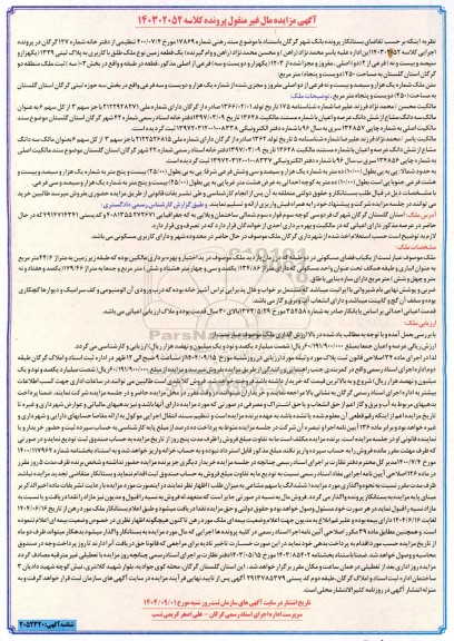مزایده فروش یک قطعه زمین نوع ملک طلق با کاربری به پلاک ثبتی 1329 