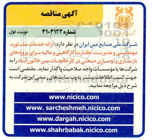 مناقصه ارائه خدمات مشاوره، مهندسی و مدیریت، نظارت کارگاهی و عالیه برای پروژه های بازسازی و نوسازی صنعتی