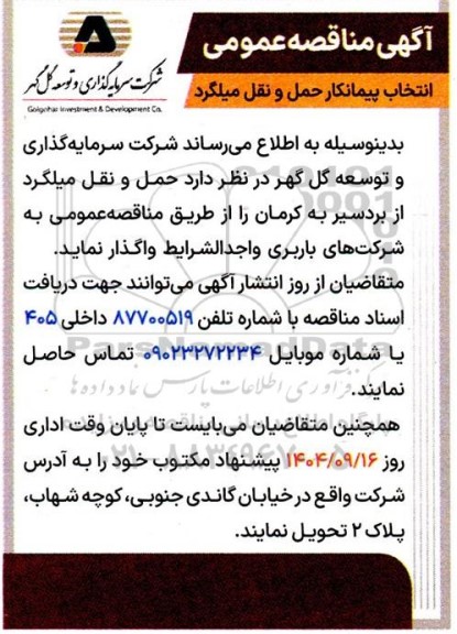 مناقصه انتخاب پیمانکار حمل و نقل میلگرد
