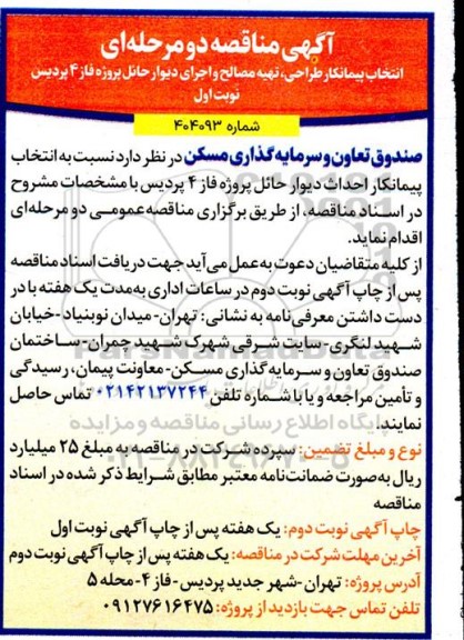 آگهی مناقصه دو مرحله ای انتخاب پیمانکار طراحی، تهیه مصالح و اجرای دیوار حائل