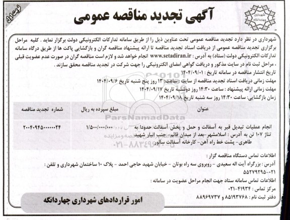 تجدید مناقصه انجام عملیات تبدیل قیر به آسفالت و حمل و پخش آسفالت ....