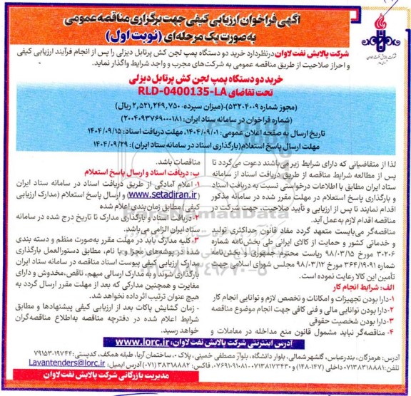 مناقصه خرید دو دستگاه پمپ لجن کش پرتابل دیزلی 