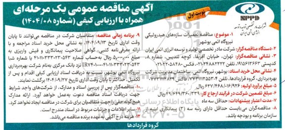 مناقصه تعمیرات سازه های هیدرولیکی نیروگاه اتمی