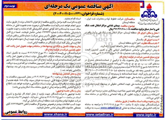 مناقصه پیمان غذایی مراکز انتقال نفت... نوبت دوم 