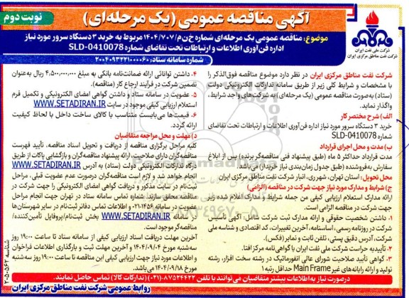 مناقصه خرید 3 دستگاه سرور مورد نیاز اداره فن آوری اطلاعات و ارتباطات نوبت دوم