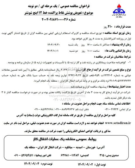 مناقصه تعویض پوشش نقاط پراکنده خط 12 اینچ شوشتر 