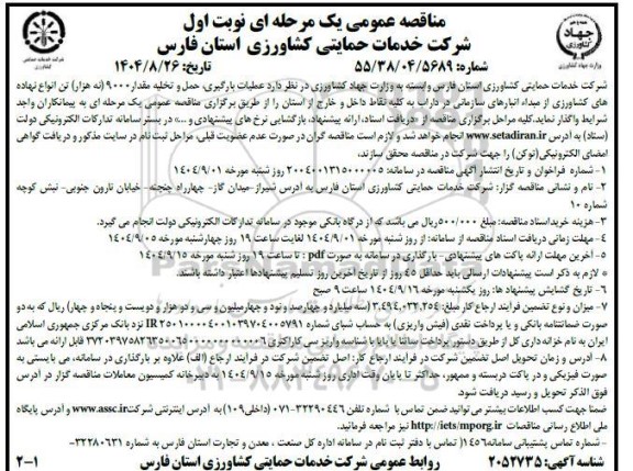 مناقصه عملیات بارگیری، حمل و تخلیه مقدار 9000 (نه هزار) تن انواع نهاده های کشاورزی