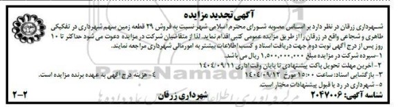 مزایده فروش 29 قطعه زمین تجدید