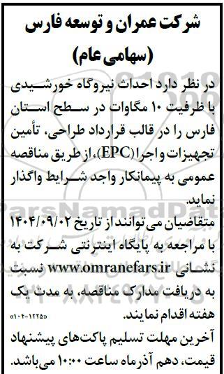 مناقصه  احداث نیروگاه خورشیدی با ظرفیت 10 مگاوات