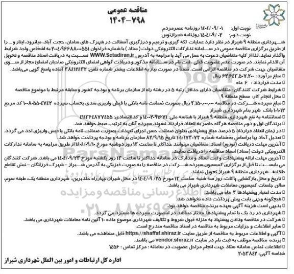 مناقصه عملیات لکه گیری و ترمیم و درزگیری آسفالت